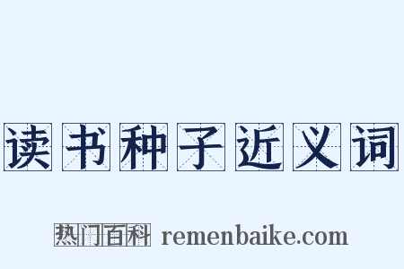 读书种子近义词是什么意思的图片